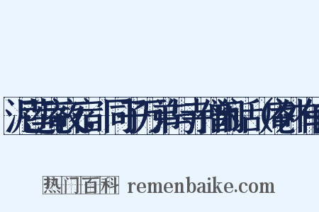 泥莲庵夜宿，同子万弟与寺僧闲话（庵外有白是什么意思的图片